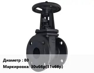 Задвижка чугунная 80 30ч6бр(31ч6бр)
